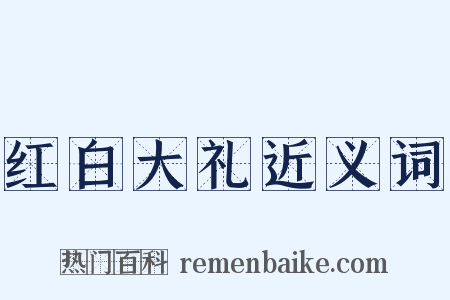 红白大礼近义词是什么意思的图片